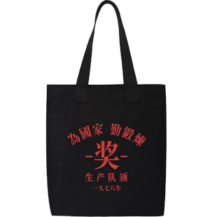 80年代怀旧复古万元户贫困户上进青年帆布包手提袋单肩包书包