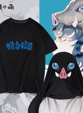 鬼灭之刃猪突猛进周边T恤短袖嘴平伊之助变身服动漫趣味衣服