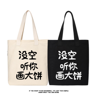 没空听你画大饼国潮帆布包单肩包斜挎包手提包托特包女购物袋通勤
