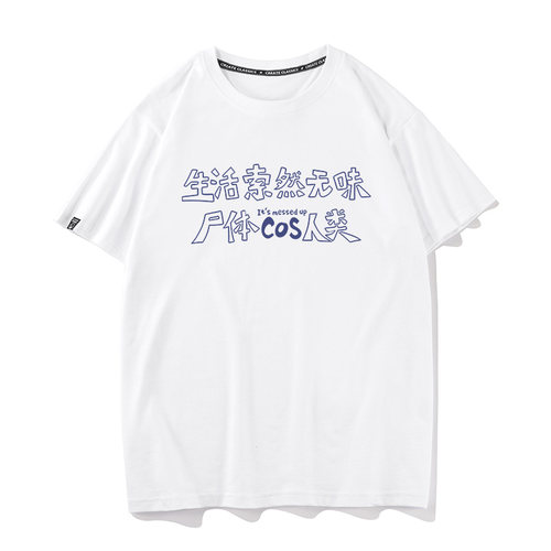 生活索然无味尸体cos人类潮流打底衫半袖夏季新款短袖T恤男女