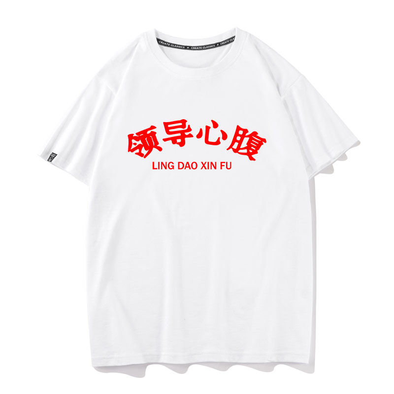 国潮恶搞趣味文字领导心腹大患t恤男女短袖体恤半袖t桖上衣服抖音