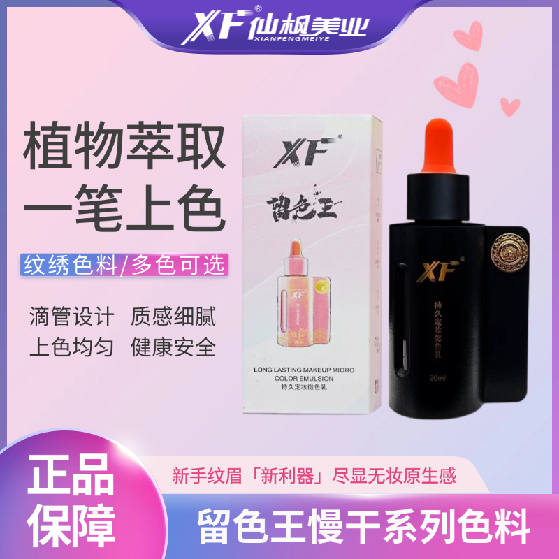 仙枫美业-留色王慢干色乳  上色均匀、滴管设计