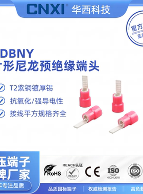 CNXI华西科技DBNY尼龙片形预绝缘冷压接线端子插片式铜线鼻1.25/2