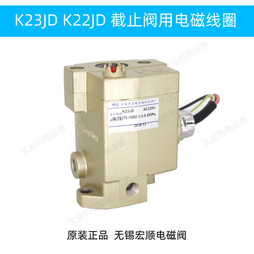 无锡宏顺电磁截止换向阀先导头线圈 K23JD-15W 20 25 K23DA-4W