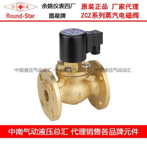 余姚仪表四厂圆星高温蒸汽电磁阀ZCLF- 25F 32F 40F 50F 全铜法兰