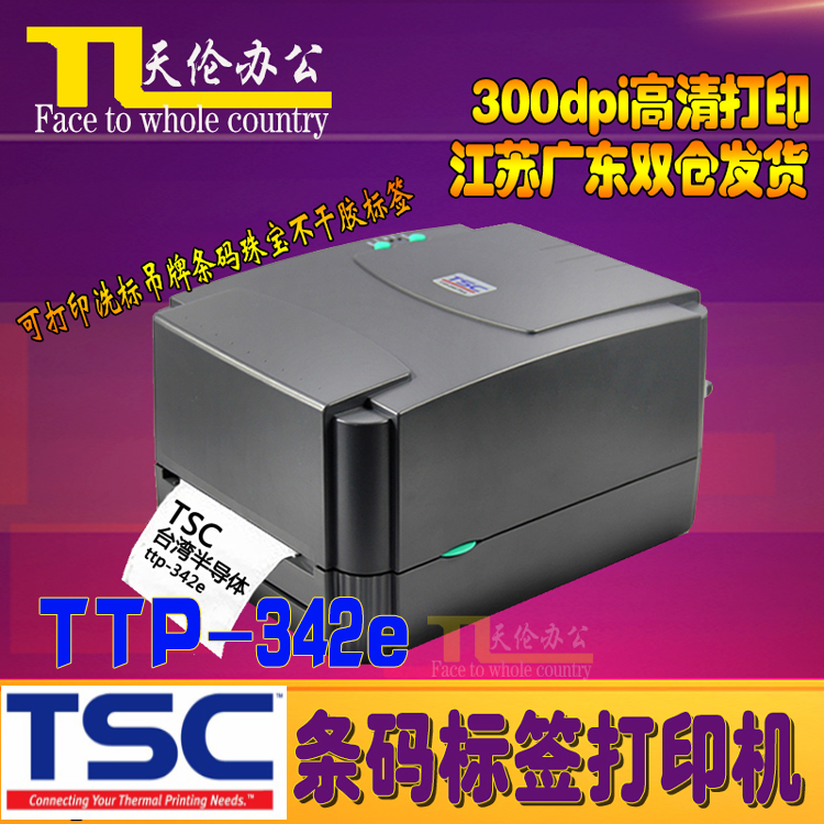 新品TSC台半TTP342E Pro洗标吊牌条码珠宝不干胶标签打印机高清30