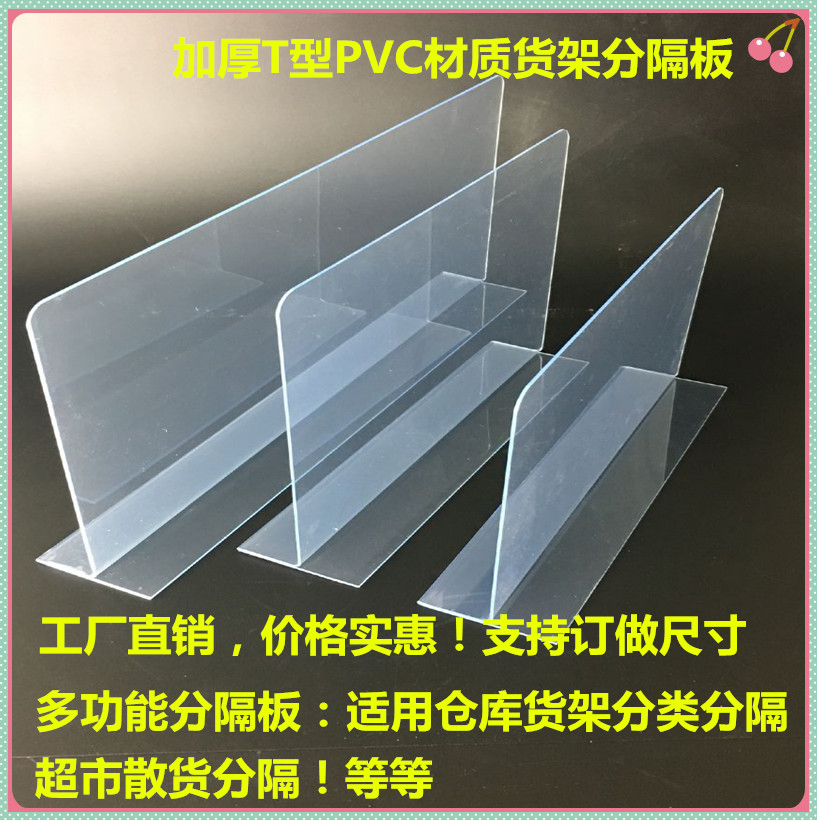 超市塑料货架商品分隔板PVC片便利店货品分类挡板加厚T型侧隔离板_虎窝淘