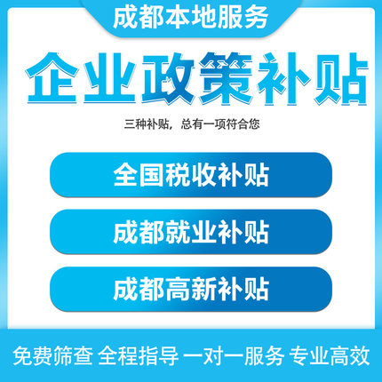 重点人群退税补贴企业补贴个人技能提升补贴公司补贴成都创业补贴