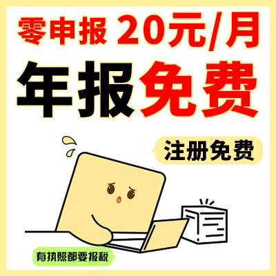 全国公司个体代理记账零申报小规模一般纳税人成都0申报做账报税