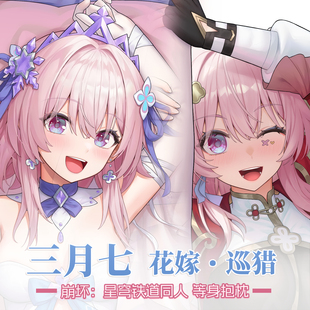画师原创(非AI)崩坏星穹铁道 三月七花嫁剑术服周边等身抱枕
