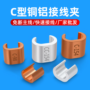 CCT-10并线夹接线端子 C型压线卡扣电线铜铝接头快速连接器铜鼻子