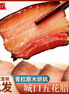 城口五花腊肉500g正宗特产重庆老腊肉四川土猪烟熏农家自制三线肉