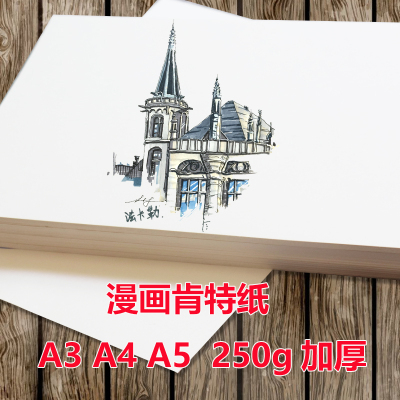 漫画肯特纸马克笔纸250g克手绘纸画快题绘图纸A4/A3/A5加厚4K8K