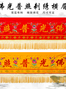佛堂佛光普照横幅有求必应横眉