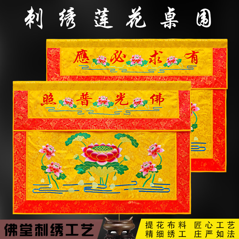 新款佛堂桌围布莲花刺绣