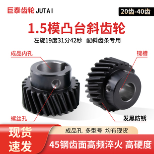 1.5模斜齿台轮20齿-40齿45号钢成品孔左旋斜齿轮配斜齿条2模3模