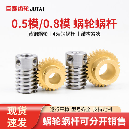 0.5模0.8模涡轮蜗杆黄铜蜗轮45钢涡杆配件成品孔支持定制定做加工