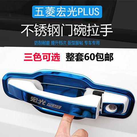 新款五菱宏光plus改装外门门碗
