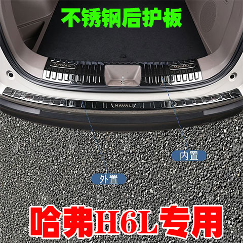 哈弗H6L后护板门槛条迎宾踏板