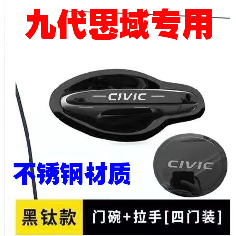 本田九代思域专用门碗拉手不锈钢改装配件专用车门把手贴防刮套