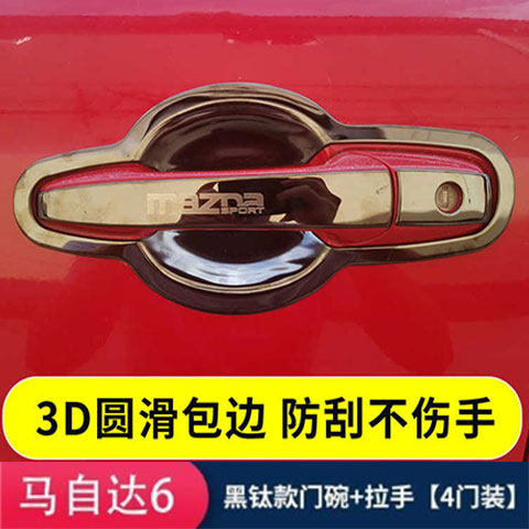 马自达6马3改装饰不锈钢门碗拉手