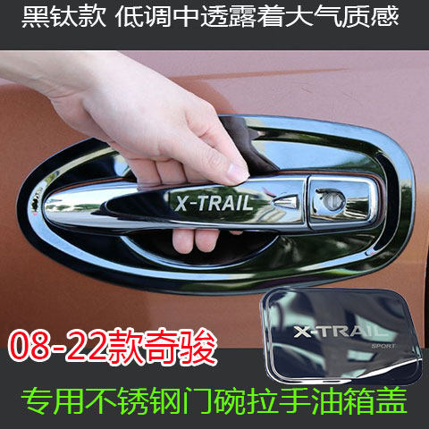 08-21款奇骏专用不锈钢门碗拉手