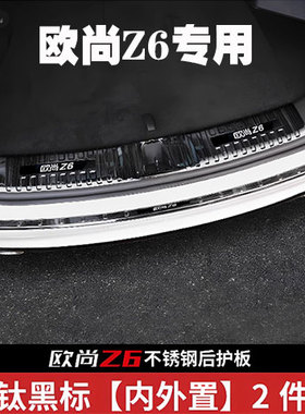 长安欧尚Z6-IDD改装门槛条不锈钢后护板后杠防刮踏板后备箱亮条