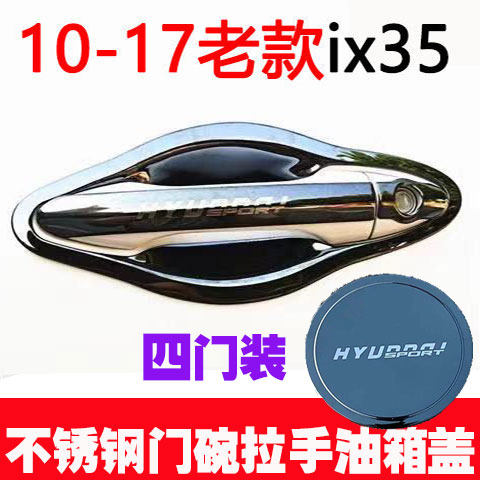 10-17款现代IX35不锈钢门碗拉手改装饰车门腕把手贴防刮保护专用