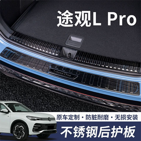大众途观LPro门槛条后护板
