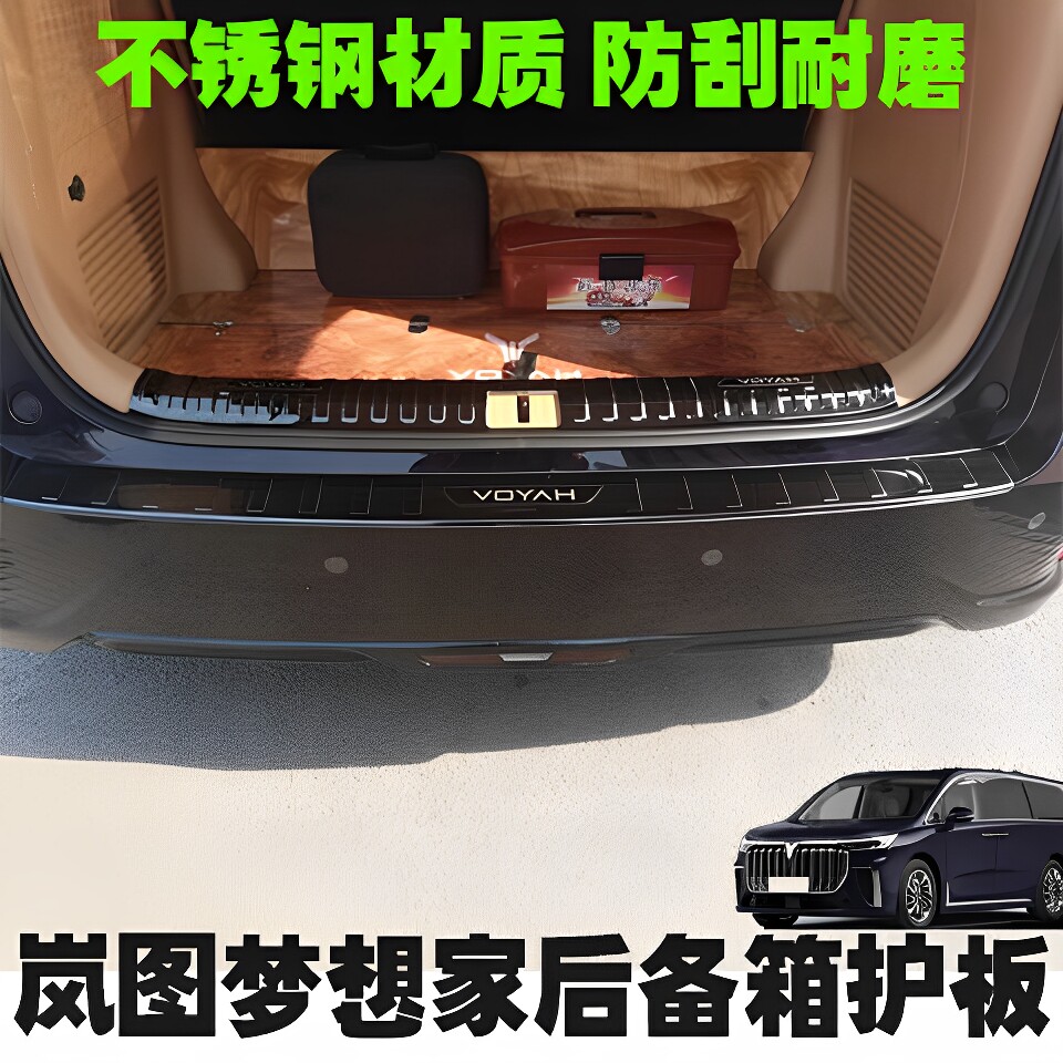岚图梦想家后备箱护板防刮门槛条