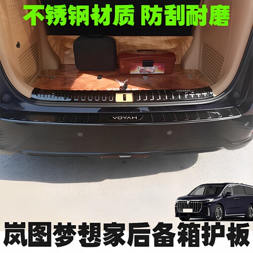 岚图梦想家后备箱护板防刮门槛条