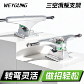 碗池灵活三空桥 高回弹 Weyoung滑板支架滑板桥轮组5.0 5.25街式