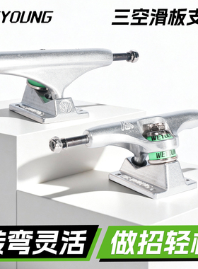 Weyoung滑板支架滑板桥轮组5.0/5.25街式高回弹/碗池灵活三空桥