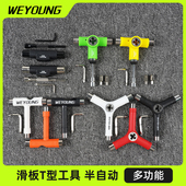 WEYOUNG滑板工具T型Y字工具扳手长板半自动多功能螺丝刀调节器