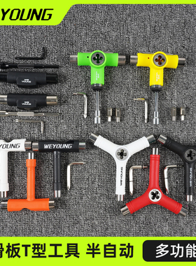 WEYOUNG滑板工具T型Y字工具扳手长板半自动多功能螺丝刀调节器