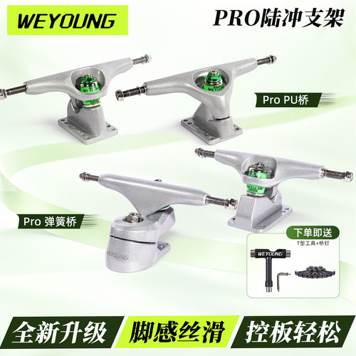 Weyoung陆冲支架ProPU桥弹簧桥