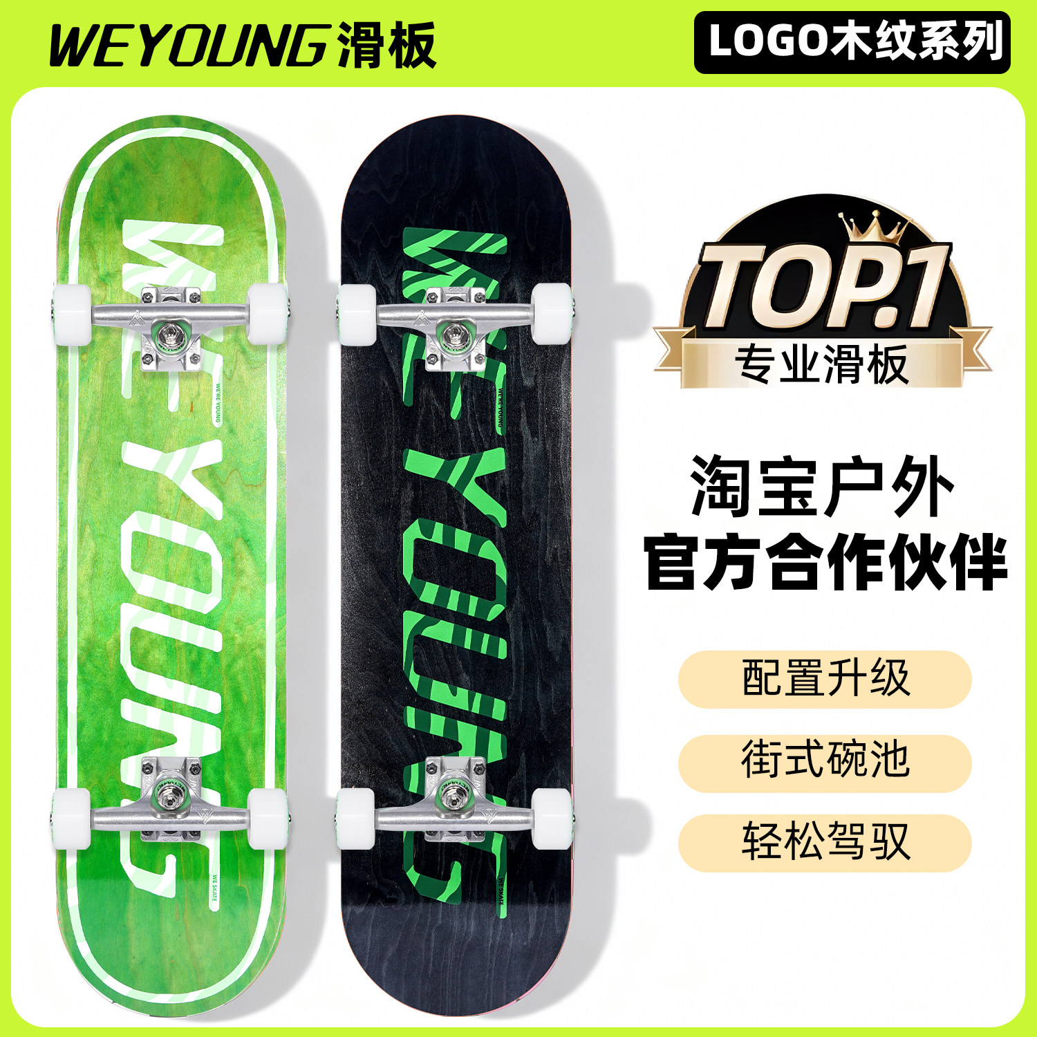 Weyoung滑板成人儿童初学者男女生专业板双翘Pro「木纹系列」,运动/瑜伽/健身/球迷用品,滑板,淘宝优惠券,粉丝福利购,淘宝优惠卷