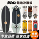 西班牙SLIDE陆地冲浪板专业陆冲滑板silde路冲初学者成人儿童男女