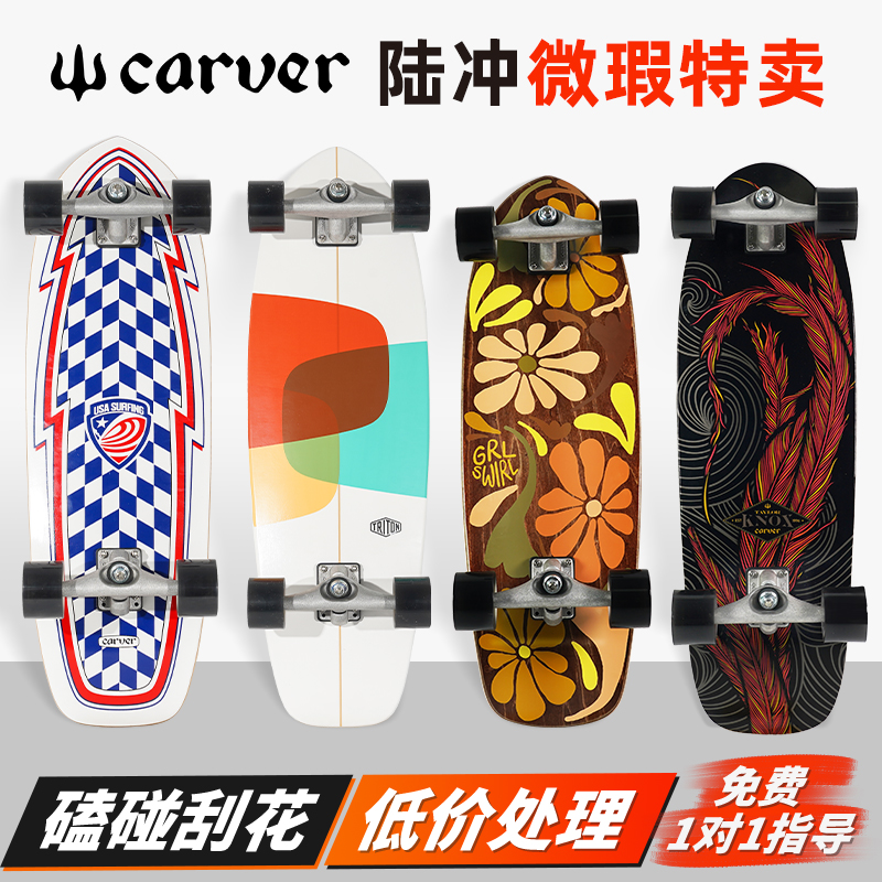 【微瑕款特賣】Carver陸地沖浪板
