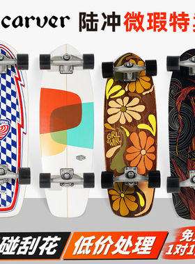 【微瑕款】降价促销Carver陆地冲浪板陆冲滑板成人儿童专业板路冲