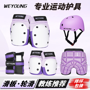 Weyoung滑板护具轮滑成人儿童护膝护肘头盔专业滑冰溜冰护臀套装