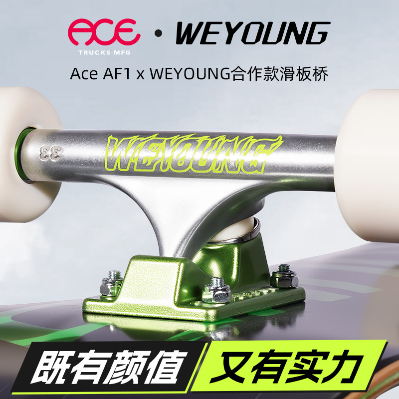 Ace滑板桥AF1高桥Weyoung合作款图片