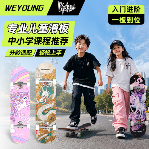 Weyoung滑板沸点Psy儿童精选合集