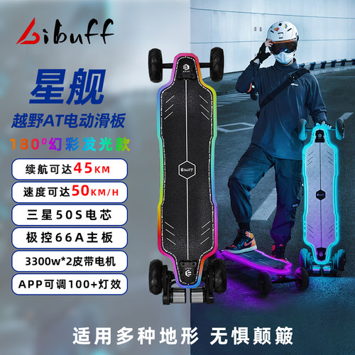 BIBUFF星舰AT旗舰幻彩全地形越野电动滑板高续航四轮发光Weyoung