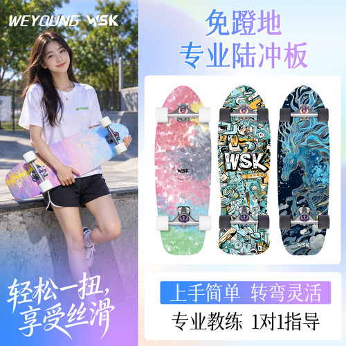 Weyoung滑板WSK陆冲/免蹬地滑行