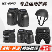 Weyoung滑板护具轮滑成人儿童护膝护肘头盔专业滑冰溜冰护臀套装