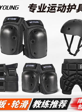 Weyoung滑板护具轮滑成人儿童护膝护肘头盔专业滑冰溜冰护臀套装