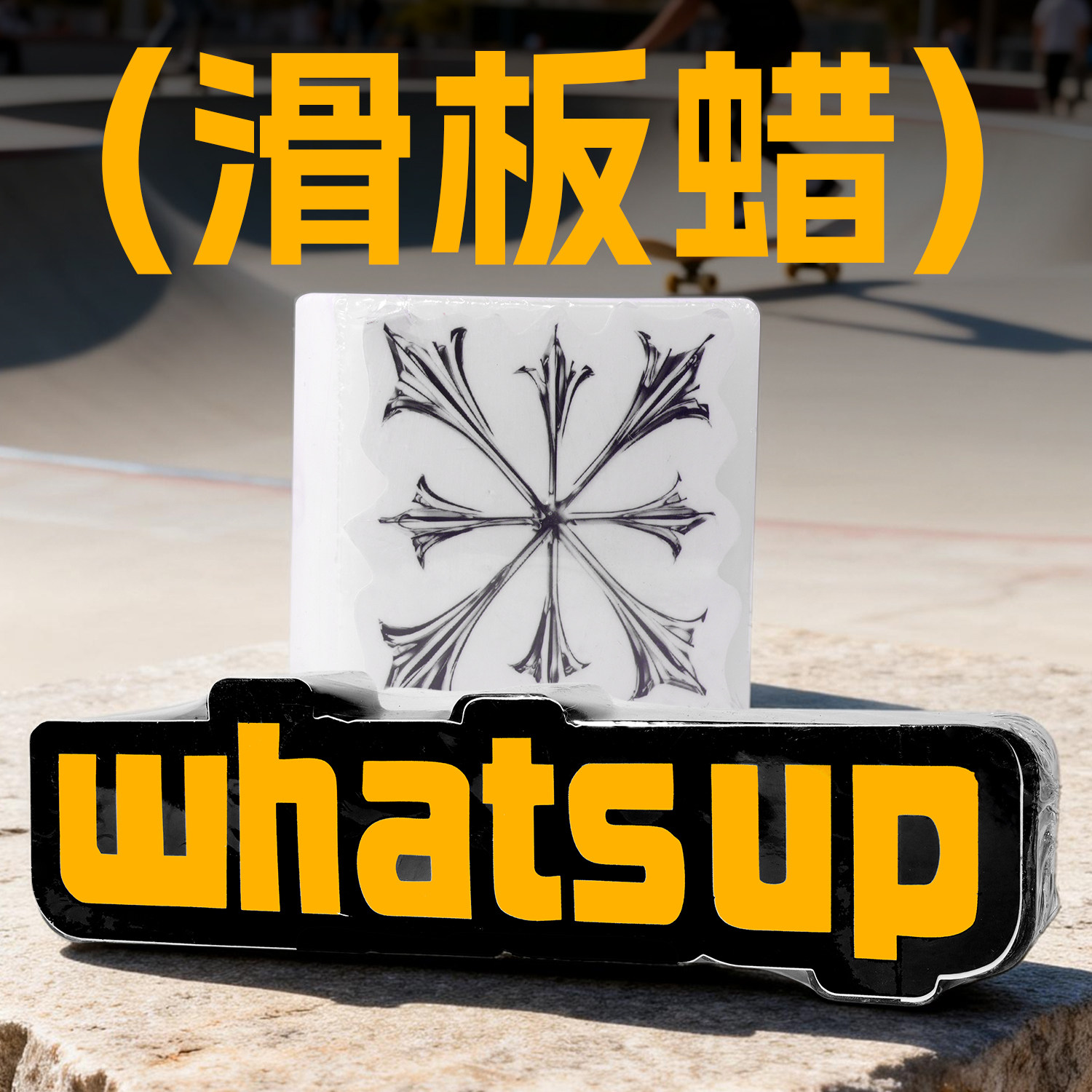 Weyoung滑板蜡Disorder沸点Whatsup滑板蜡块滑杆台阶石边道具润滑 - 实物图