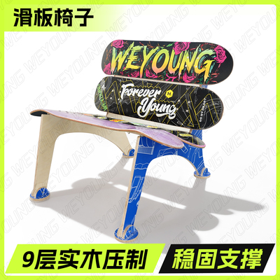 WEYOUNG滑板椅子滑板板凳可DIY