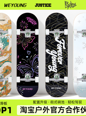 Weyoung滑板成人儿童青少年女生初学者沸点专业板Justice双翘新款